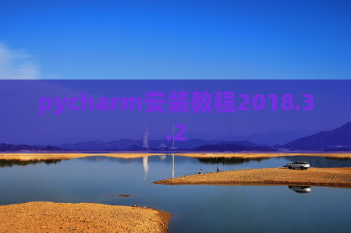 pycharm安装教程2018.3.2 pycharm安装教程2018.3.2