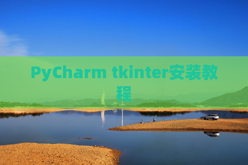 PyCharm tkinter安装教程