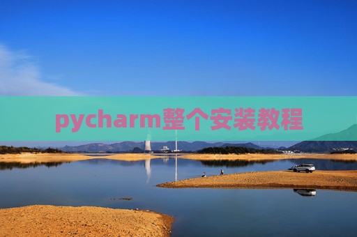 pycharm整个安装教程