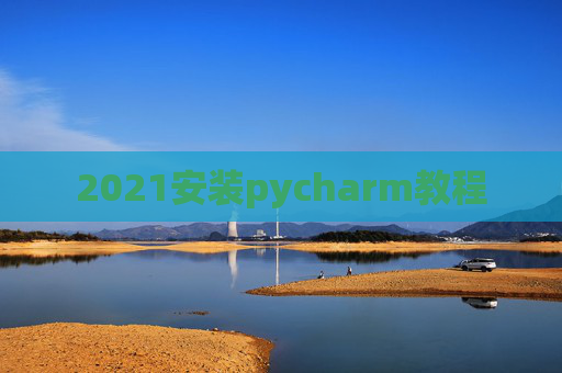 2021安装pycharm教程